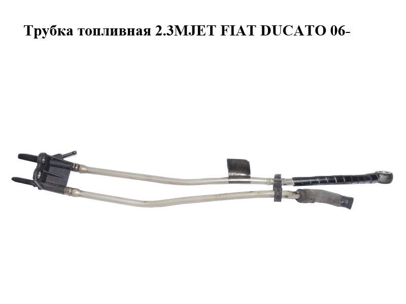 Трубка топливная 2.3MJET FIAT DUCATO 06- (ФИАТ ДУКАТО) (504110763)