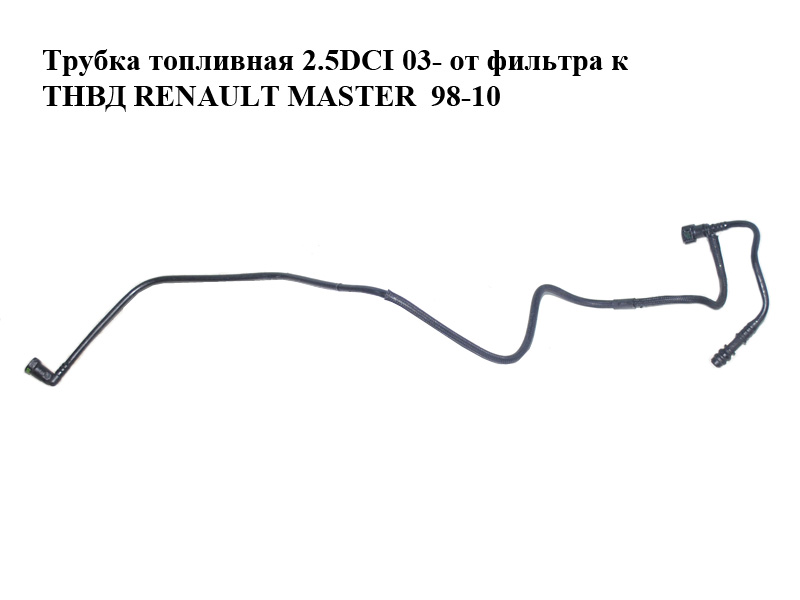 Трубка топливная 2.5DCI 03- от фильтра к ТНВД RENAULT MASTER 98-10 (РЕНО МАСТЕР) (8200261761)