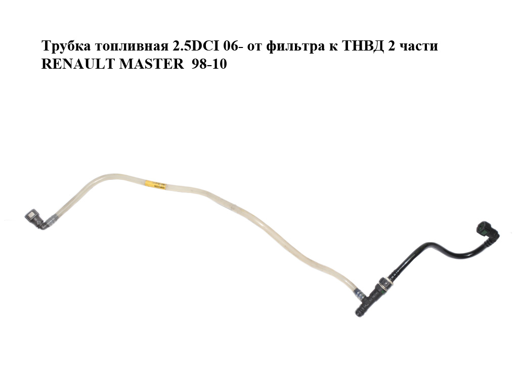 Трубка топливная 2.5DCI 06- от фильтра к ТНВД 2 части RENAULT MASTER 98-10 (РЕНО МАСТЕР) (8200512289, 8200503236, 8200512289)