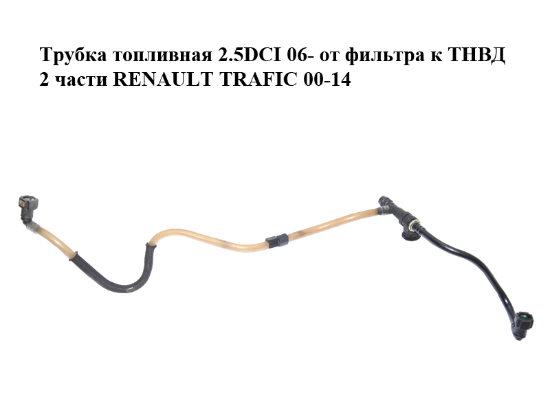 Трубка топливная 2.5DCI 06- от фильтра к ТНВД 2 части RENAULT TRAFIC 00-14 (РЕНО ТРАФИК) (8200693781, 93859743, 8200503236)