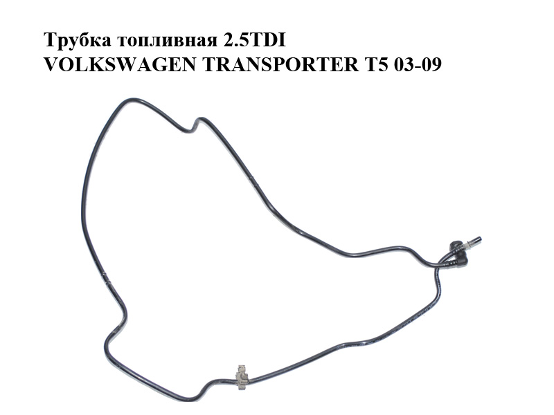 Трубка паливна 2.5TDI VOLKSWAGEN TRANSPORTER T5 03-09 (ФОЛЬКСВАГЕН ТРАНСПОРТЕР Т5) (7H0201080H, 7H0201215H)