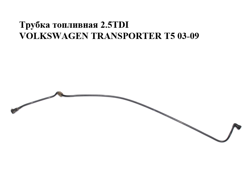 Трубка паливна 2.5TDI VOLKSWAGEN TRANSPORTER T5 03-09 (ФОЛЬКСВАГЕН ТРАНСПОРТЕР Т5) (7H0201359, 7E0201359)