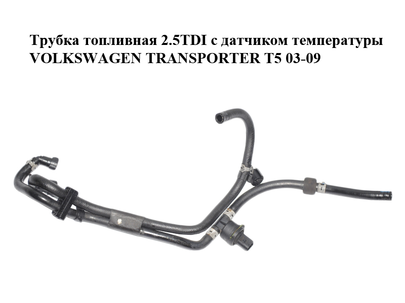 Трубка топливная 2.5TDI с датчиком температуры VOLKSWAGEN TRANSPORTER T5 03-09 (ФОЛЬКСВАГЕН ТРАНСПОРТЕР Т5) (7H0130307R, 038906081B)