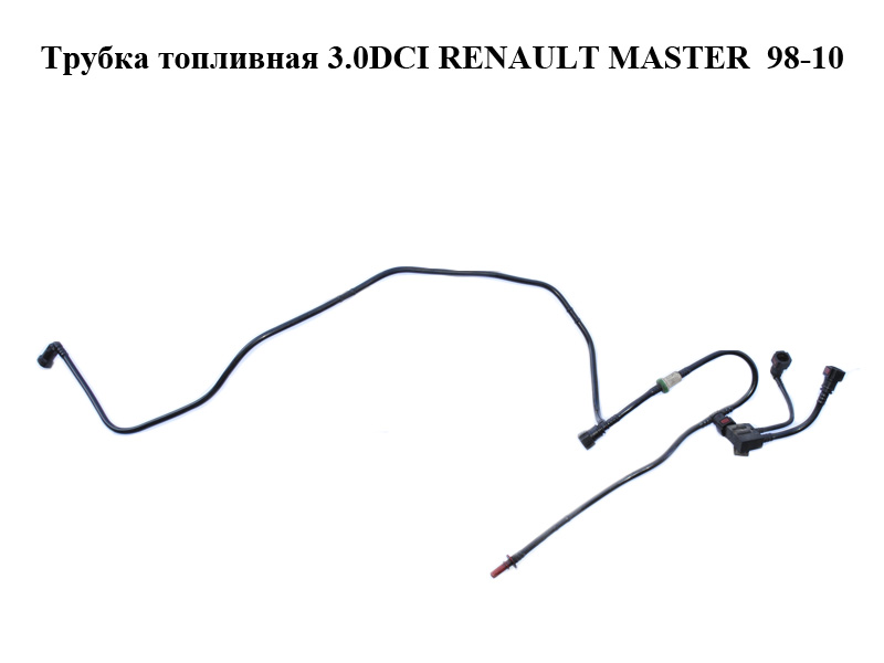 Трубка паливна 3.0DCI дві частини RENAULT MASTER 98-10 (РЕНО МАСТЕР) (8200201429, 7701058137, 16639DB001)