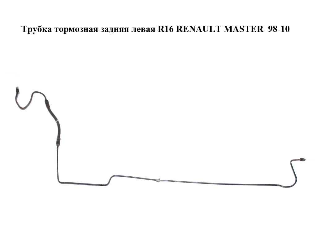 Трубка гальмівна задня ліва R16 RENAULT MASTER 98-10 (РЕНО МАСТЕР) (8200673555)