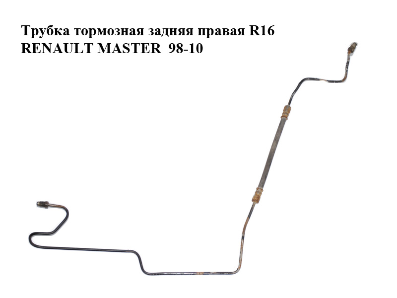 Трубка гальмівна задня права R16 RENAULT MASTER 98-10 (РЕНО МАСТЕР) (8200673556, 4418447)
