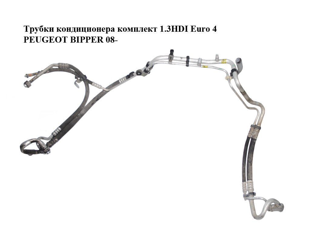 Трубки кондиционера комплект 1.3HDI Euro 4 PEUGEOT BIPPER 08-(ПЕЖО БИППЕР) (51805079, 51805064)