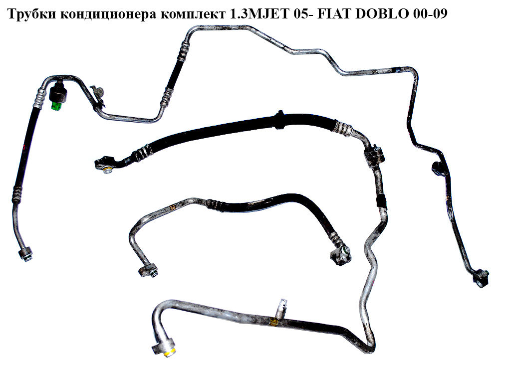Трубки кондиционера комплект 1.3MJET 05- FIAT DOBLO 00-09 (ФИАТ ДОБЛО) (51774466, 51723286, 51772916)