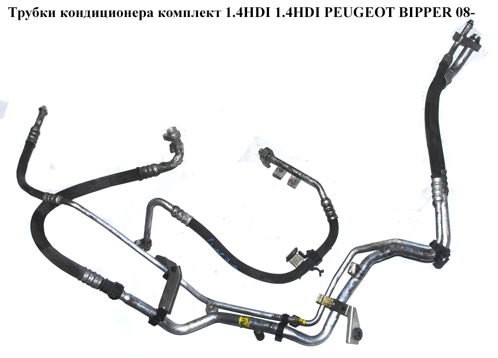 Трубки кондиционера комплект 1.4HDI PEUGEOT BIPPER 08-(ПЕЖО БИППЕР) (51805067, 51805077, 51805073)