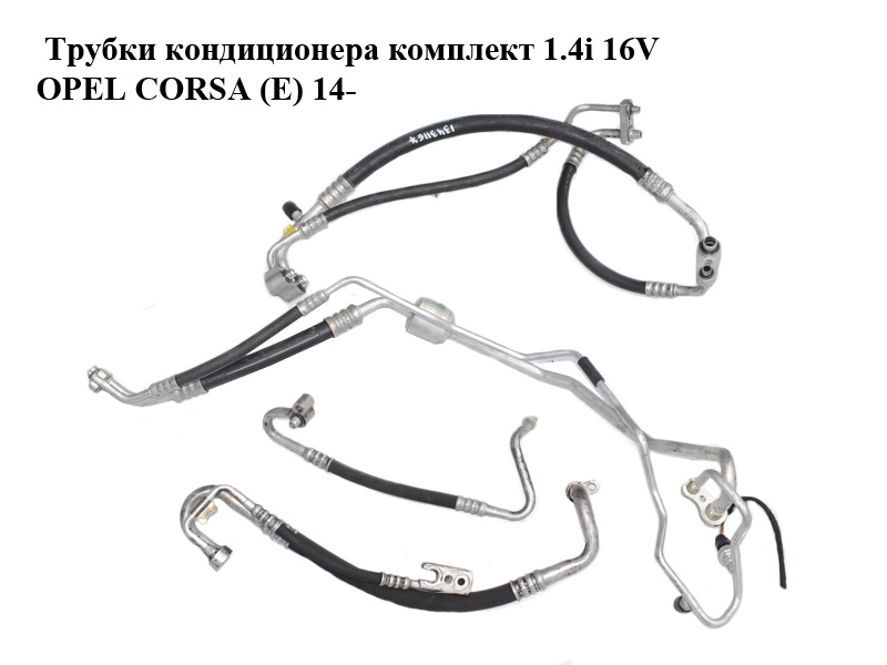 Трубки кондиционера комплект 1.4i 16V OPEL CORSA (E) 14- (ОПЕЛЬ КОРСА) (13431167, 13427503)