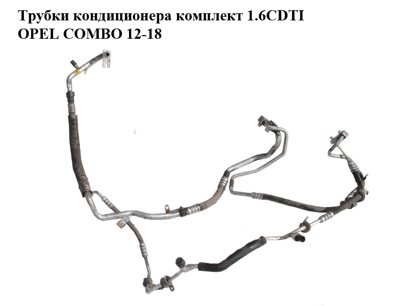 Трубки кондиционера комплект 1.6CDTI OPEL COMBO 12-18 (ОПЕЛЬ КОМБО 12-18) (51910498, 51811369)