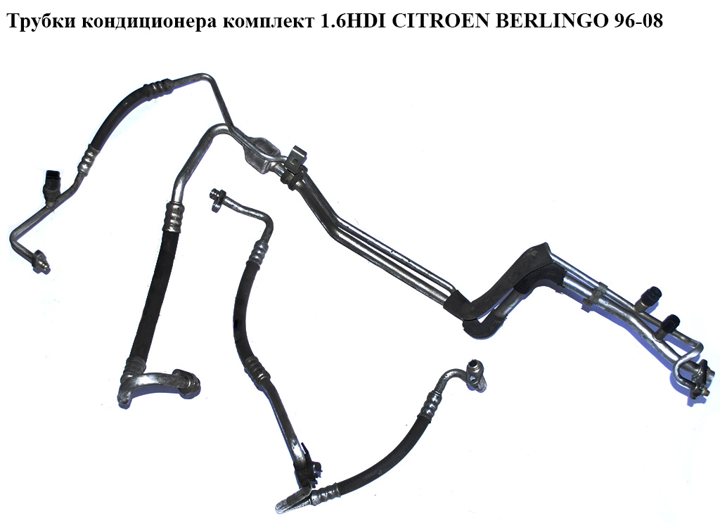 Трубки кондиционера комплект 1.6HDI CITROEN BERLINGO 96-08 (СИТРОЕН БЕРЛИНГО) (9644725180, 6460SC, 9651529380, 6460.SC,