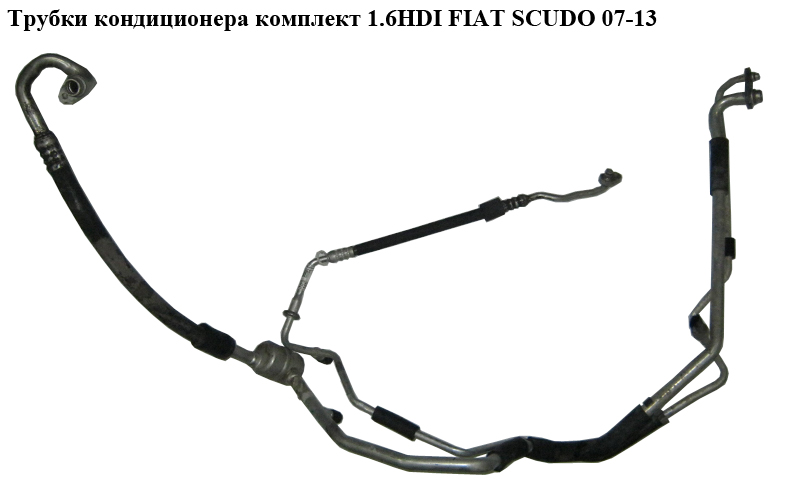 Трубки кондиционера комплект 1.6HDI FIAT SCUDO 07-13 (ФИАТ СКУДО) (1498012080, 1400835280, 1401422280, 1497842080)