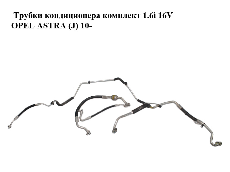 Трубки кондиционера комплект 1.6i 16V OPEL ASTRA (J) 10- (ОПЕЛЬ АСТРА J) (13254570)