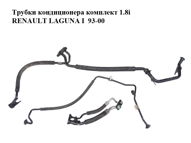 Трубки кондиционера комплект 1.8i RENAULT LAGUNA I 93-00 (РЕНО ЛАГУНА) (7700824553, 7700840650, 7700413124)