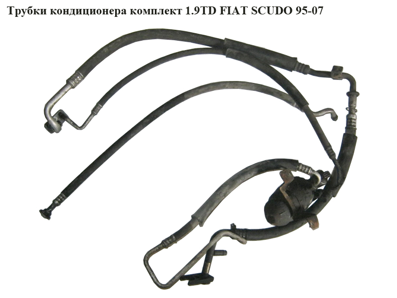 Трубки кондиціонера комплект 1.9TD FIAT SCUDO 95-07 (ФІАТ СКУДО)