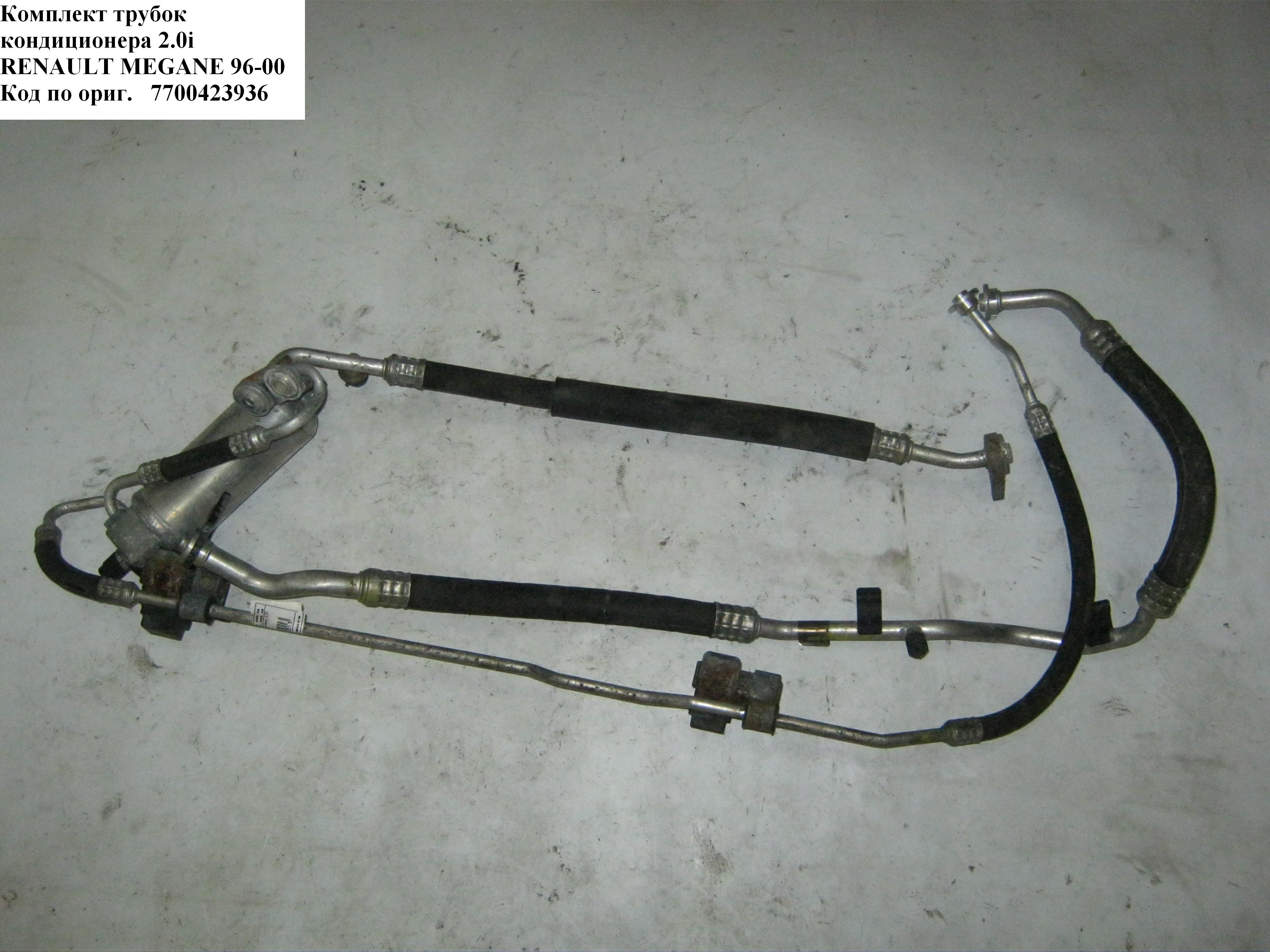 Трубки кондиционера комплект 2.0i RENAULT MEGANE 95-03 (РЕНО МЕГАН) (7700423936)