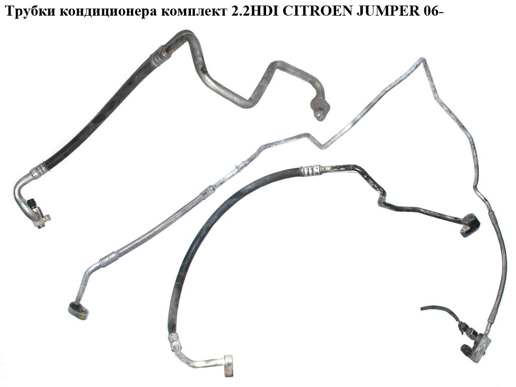 Трубки кондиционера комплект 2.2HDI CITROEN JUMPER 06- (СИТРОЕН ДЖАМПЕР)
