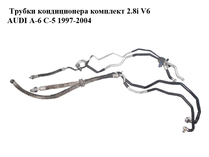 Трубки кондиционера комплект 2.8i V6 AUDI A-6 C-5 1997-2004 ( АУДИ А6 ) (8D0260704AH, 4B1260712, 8D0260704)