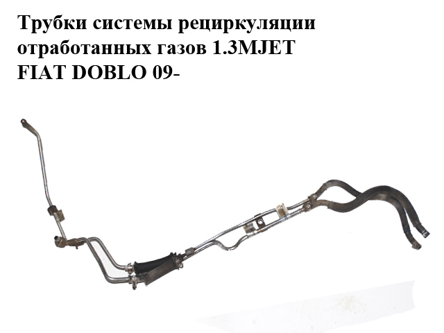 Трубки системи рециркуляції відпрацьованих газів 1.3MJET FIAT DOBLO 09- (ФІАТ ДОБЛО) (51868879, 51869930)
