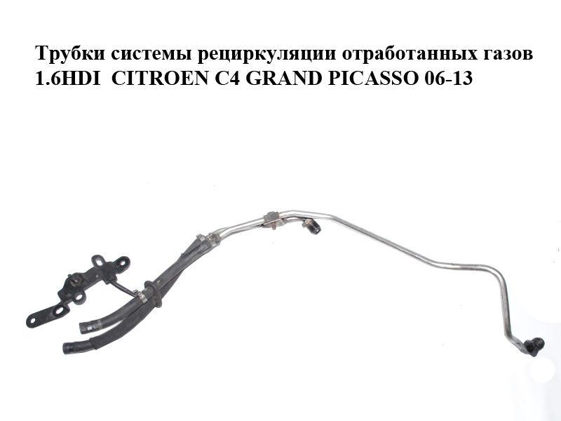 Трубки системы рециркуляции отработанных газов 1.6HDI CITROEN C4 GRAND PICASSO 06-13 (СИТРОЕН С4 ГРАНД ПИКАССО)