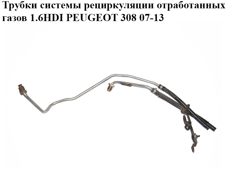 Трубки системы рециркуляции отработанных газов 1.6HDI PEUGEOT 308 07-13 (ПЕЖО 308 ) (1618AJ, 1618PA, 1618AH, 1618PC,