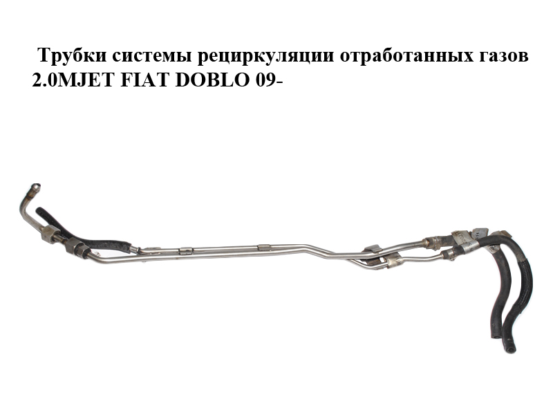 Трубки системы рециркуляции отработанных газов 2.0MJET FIAT DOBLO 09- (ФИАТ ДОБЛО) (51861928)