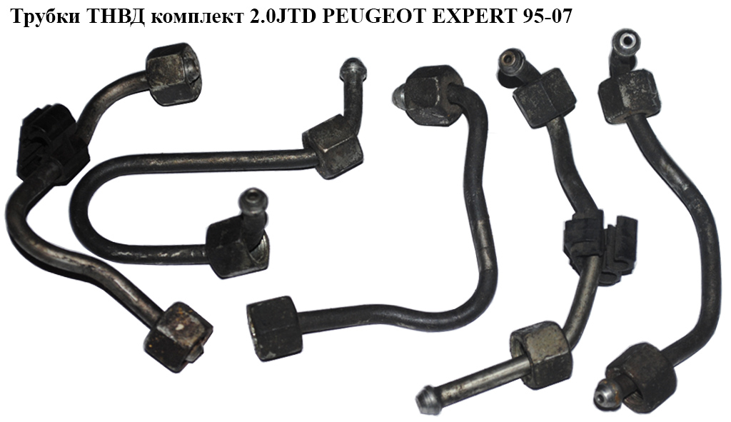 Трубки ТНВД PEUGEOT EXPERT 95-07 (ПЕЖО ЕКСПЕРТ)