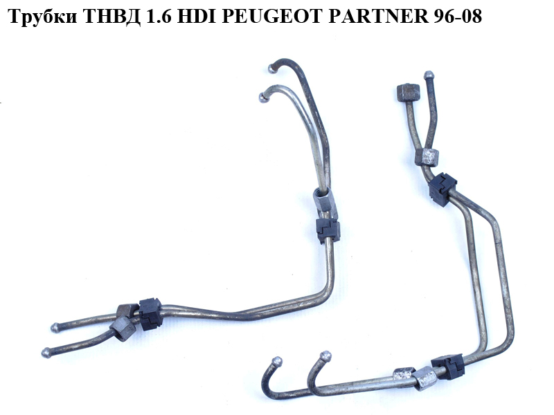 Трубки ТНВД 1.6 HDI PEUGEOT PARTNER 96-08 (ПЕЖО ПАРТНЕР)