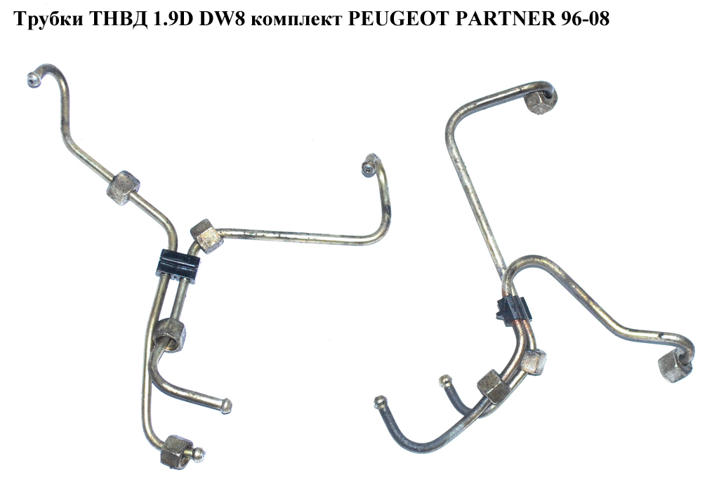 Трубки ТНВД 1.9D DW8 компл. PEUGEOT PARTNER 96-08 (ПЕЖО ПАРТНЕР) (157087, 1570.87, 9653038280, 9653037980)