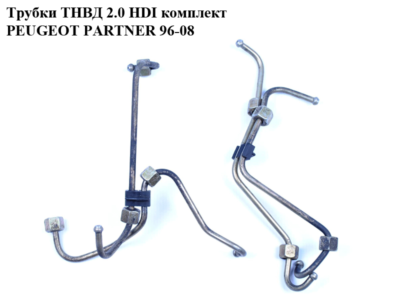 Трубки ТНВД 2.0 HDI компл. PEUGEOT PARTNER 96-08 (ПЕЖО ПАРТНЕР) (157082, 157084, 157085)