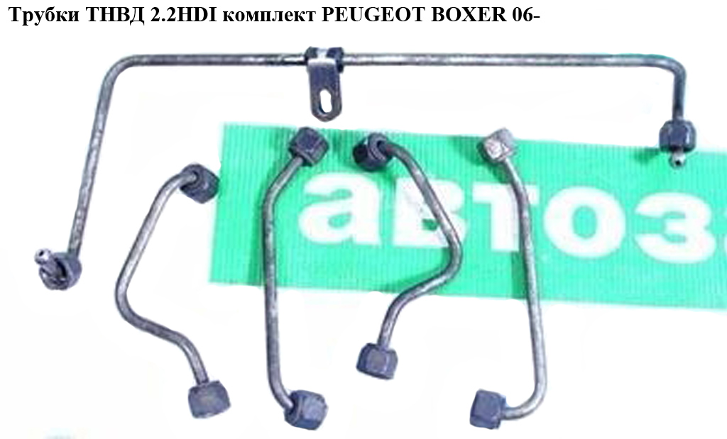 Трубки ТНВД 2.2HDI комплект PEUGEOT BOXER 06- (ПЕЖО БОКСЕР) (9659297080, 9659296280, 9659296880, 9659296780)