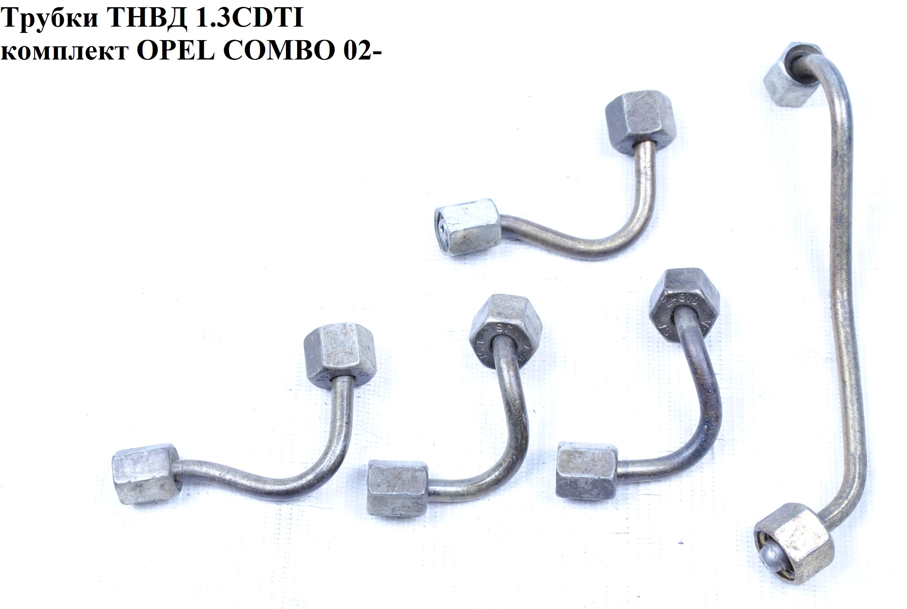 Трубки ТНВД комплект 1.3CDTI OPEL COMBO 01-12 (ОПЕЛЬ КОМБО 02-) (73501326, 55203468, 55203469)