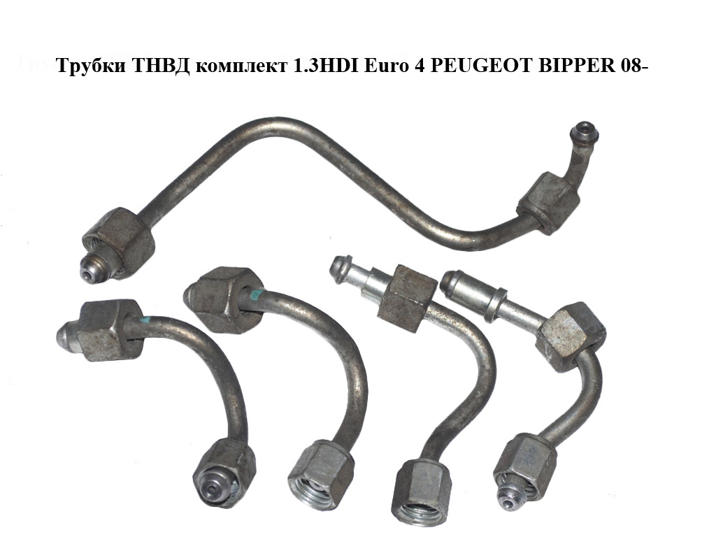 Трубки ТНВД комплект 1.3HDI Euro 4 PEUGEOT BIPPER 08-(ПЕЖО БИППЕР) (55204104, 55204105, 55204106)