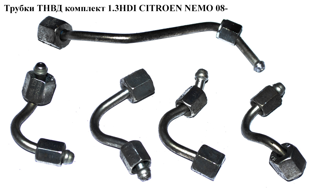 Трубки ТНВД комплект 1.3HDI Euro 5 CITROEN NEMO 08- (СИТРОЕН НЕМО)