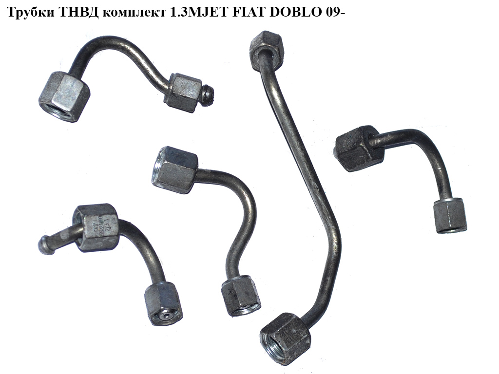 Трубки ТНВД комплект 1.3MJET FIAT DOBLO 09- (ФИАТ ДОБЛО) (55216339, 55216333, 55224790)