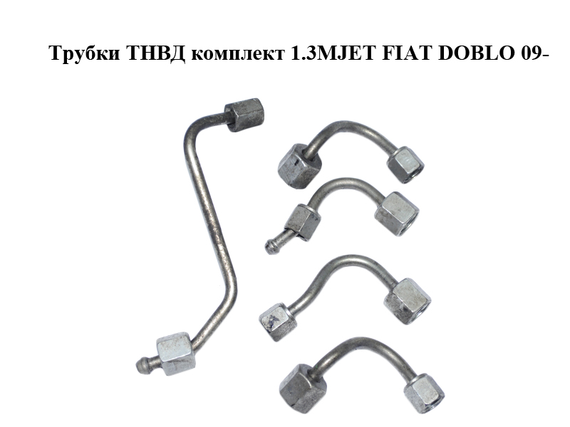 Трубки ТНВД комплект 1.3MJET FIAT DOBLO 09- (ФІАТ ДОБЛО) (55215102, 55215385, 55215386)