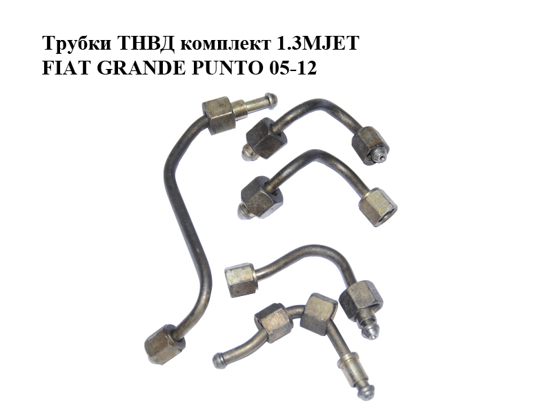 Трубки ТНВД комплект 1.3MJET FIAT GRANDE PUNTO 05-12 (ФІАТ ГРАНДЕ ПУНТО) (55204107, 55204104, 55204105)