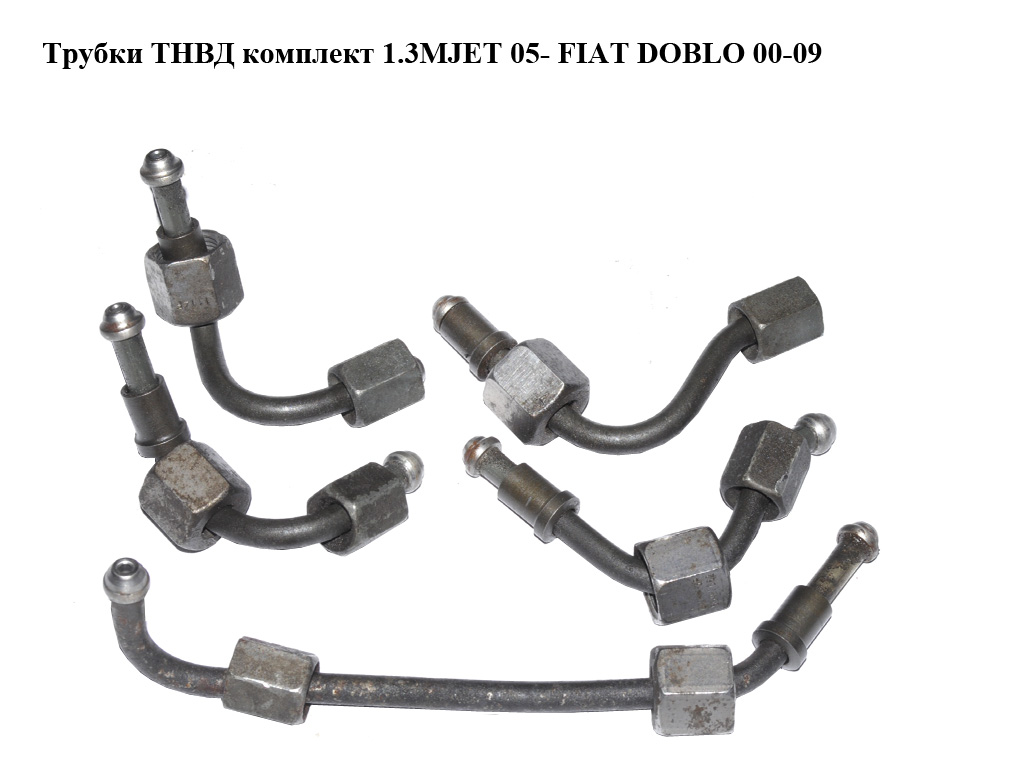 Трубки ТНВД комплект 1.3MJET 05- FIAT DOBLO 00-09 (ФІАТ ДОБЛО) (55194810, 55187662, 55187663)