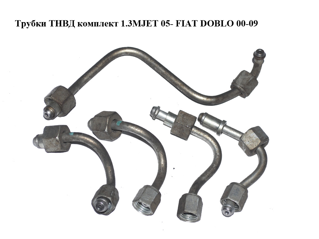 Трубки ТНВД комплект 1.3MJET 05- FIAT DOBLO 00-09 (ФИАТ ДОБЛО) (55204104, 55204105, 55204106)