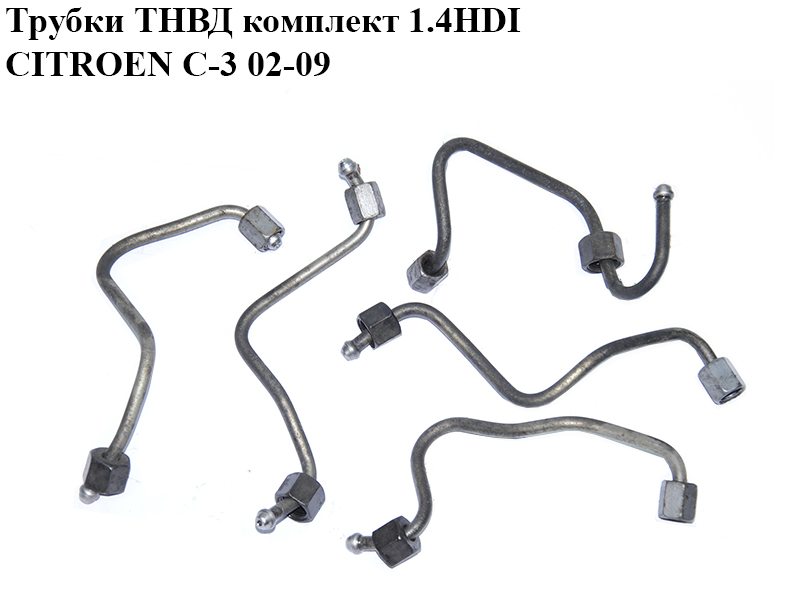 Трубки ТНВД комплект 1.4HDI CITROEN C-3 02-09 (СИТРОЕН Ц-3) (1570H6, 1570H7, 1570H8, 1570H9, 1570J0)