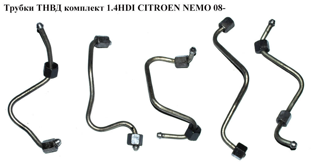 Трубки ТНВД комплект 1.4HDI CITROEN NEMO 08- (СИТРОЕН НЕМО) (1570J0, 1570H6, 1570H7, 1570H8, 1570H9)