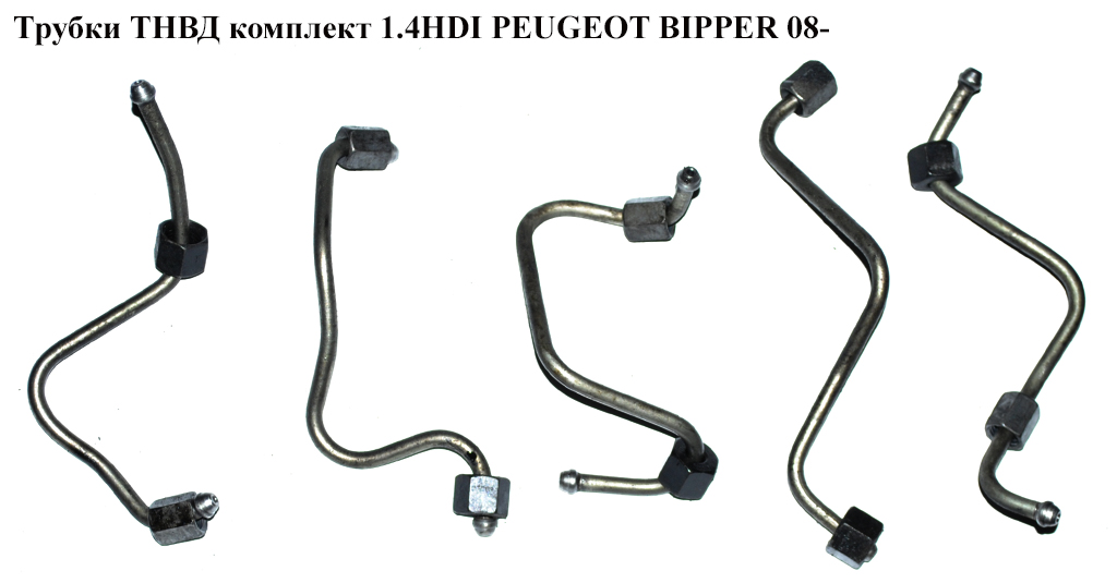 Трубки ТНВД комплект 1.4HDI PEUGEOT BIPPER 08-(ПЕЖО БИППЕР)