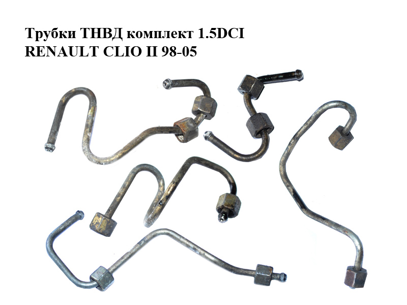 Трубки ТНВД комплект 1.5DCI RENAULT CLIO II 98-05 (РЕНО КЛІО) (8200105056, 8200105059, 8200105058, 8200105060,