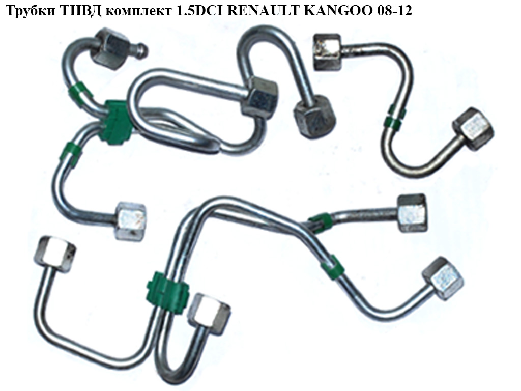 Трубки ТНВД комплект 1.5DCI RENAULT KANGOO 08-12 (РЕНО КАНГО) (8200591996, 8200790162, 166849503R, 8200591997, 8200591998, 8200591999, 8200592000, 8200609708, 8200787494, 8200787496, 820060970)