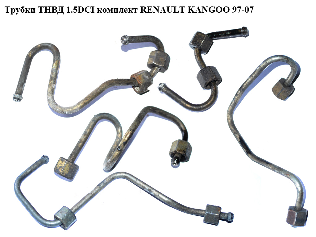 Трубки ТНВД комплект 1.5DCI RENAULT KANGOO 97-07 (РЕНО КАНГО) (166849503R, 8200790162, 8200787498, 8200787496,
