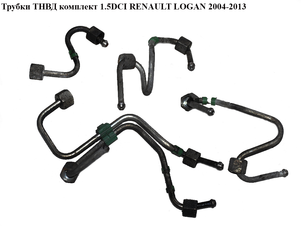 Трубки ТНВД комплект 1.5DCI RENAULT LOGAN 2004-2013 (РЕНО ЛОГАН) (8200418946, 8200418948, 8200418949, 8200418950, 8200418951, 8200591996, 8200591997, 8200591998, 8200591999, 8200592000)