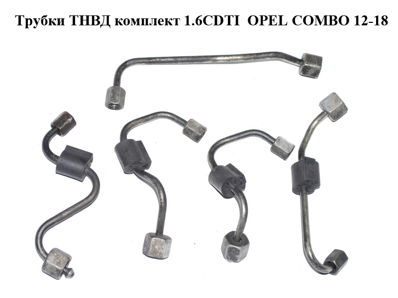 Трубки ТНВД комплект 1.6CDTI OPEL COMBO 12-18 (ОПЕЛЬ КОМБО 12-18) (55250533, 55250534, 55250535, 55250536, 55250543)
