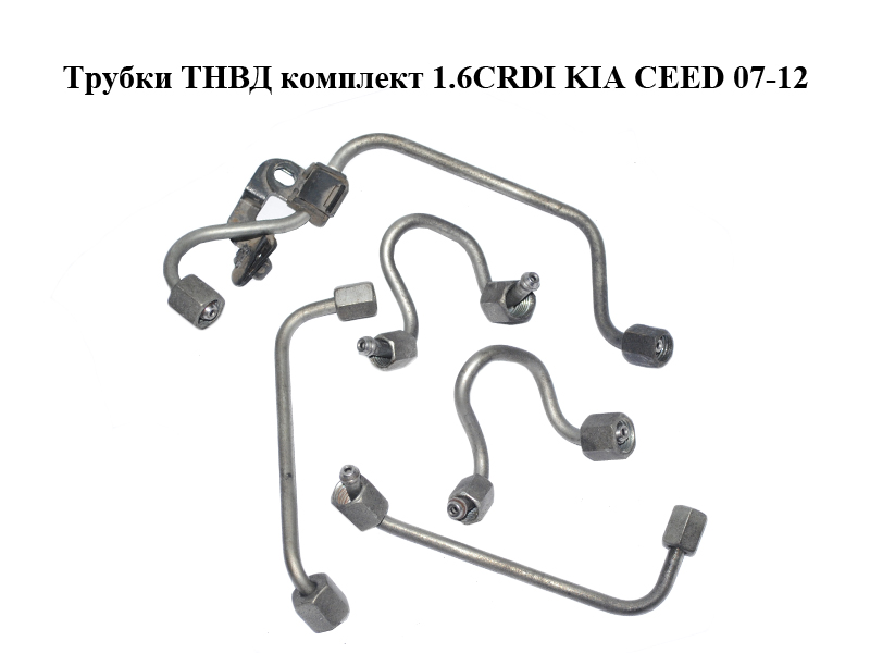 Трубки ТНВД комплект 1.6CRDI KIA CEED 07-12 (КИА СИД) (314102A430, 314302A400, 314202A400)