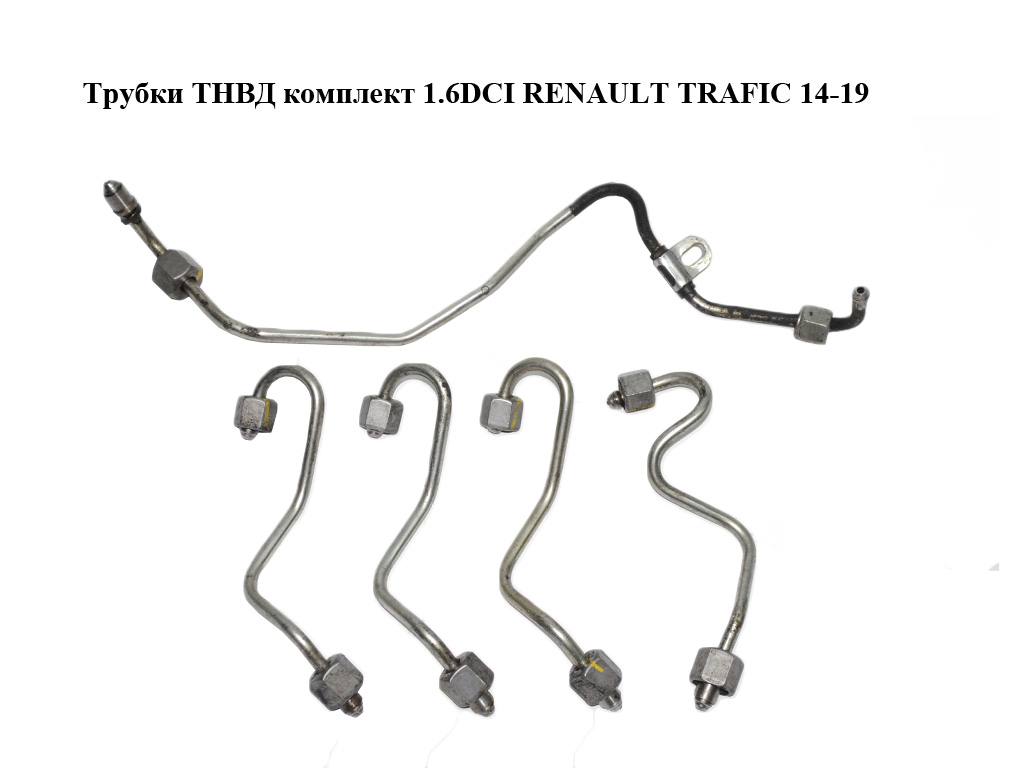 Трубки ТНВД комплект 1.6DCI RENAULT TRAFIC 14-19 (РЕНО ТРАФИК) (166846853R, 166805486R, 166808531R)